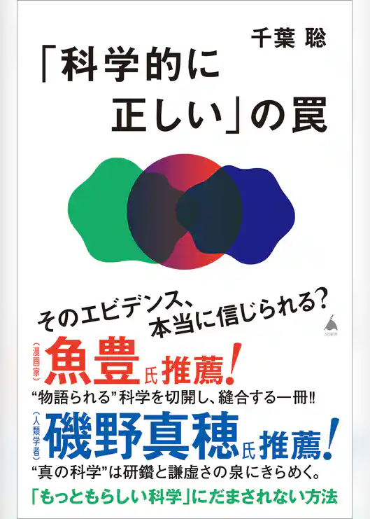 「科学的に正しい」の罠