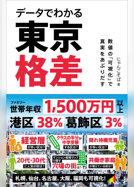 データでわかる東京格差　数値の「可視化」で真実をあぶりだす