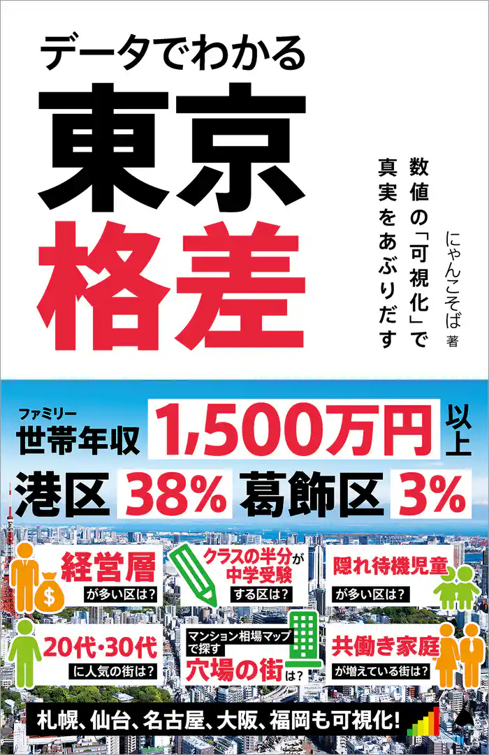 データでわかる東京格差 数値の「可視化」で真実をあぶりだす