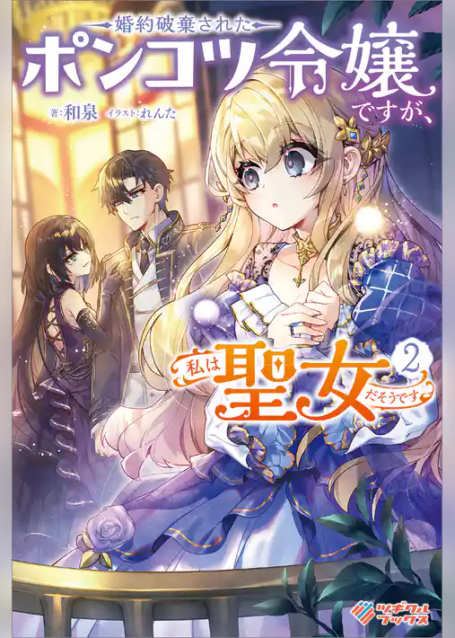 婚約破棄されたポンコツ令嬢ですが、私は聖女だそうです