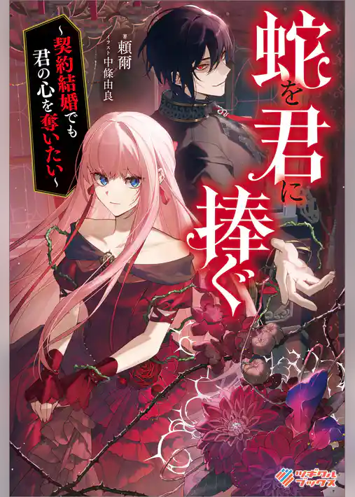 蛇を君に捧ぐ　～契約結婚でも君の心を奪いたい～