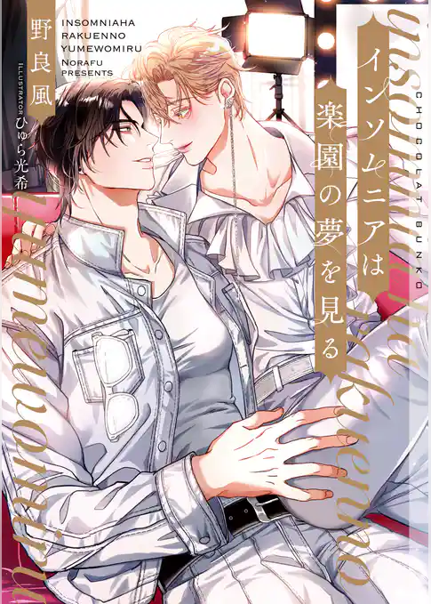 インソムニアは楽園の夢を見る【イラストあり】