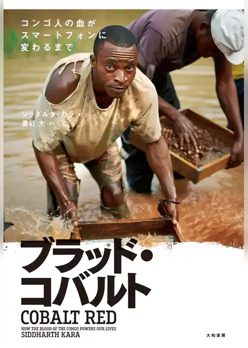 ブラッド・コバルト　コンゴ人の血がスマートフォンに変わるまで