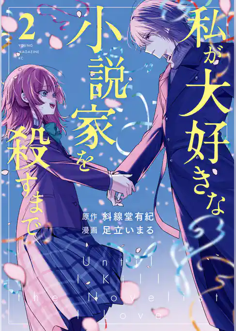 私が大好きな小説家を殺すまで