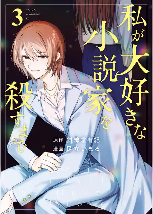 私が大好きな小説家を殺すまで