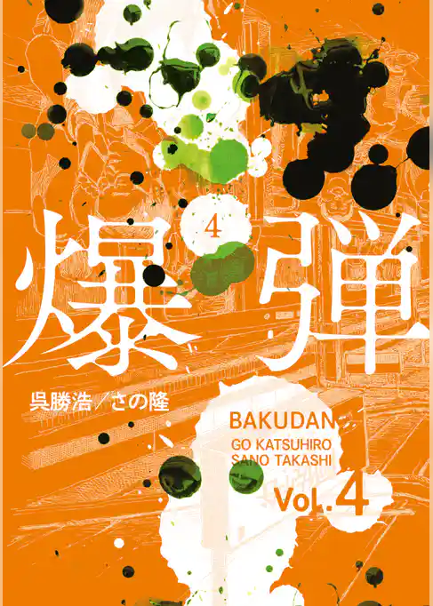 爆弾
