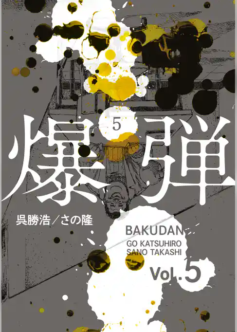 爆弾