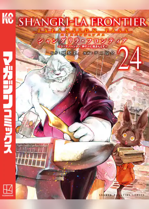 シャングリラ・フロンティア（２４）　エキスパンションパス　～クソゲーハンター、神ゲーに挑まんとす～
