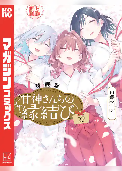 甘神さんちの縁結び（２２）　特装版