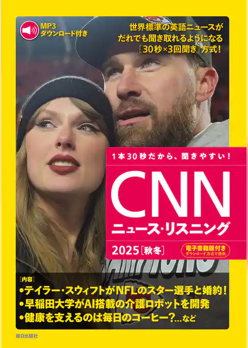 [音声データ付き]CNNニュース・リスニング  2025[秋冬]
