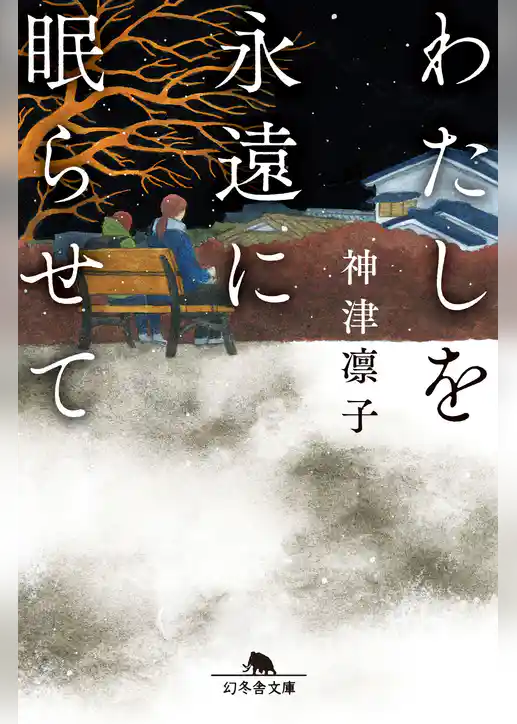 わたしを永遠に眠らせて