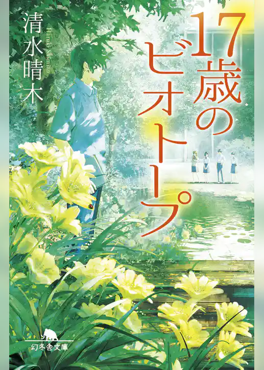 17歳のビオトープ