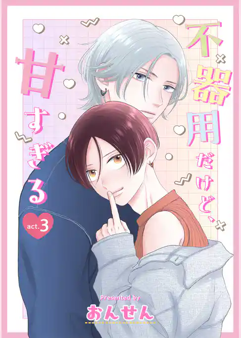 不器用だけど、甘すぎる