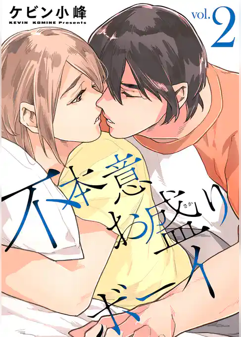 不本意お盛りボーイ