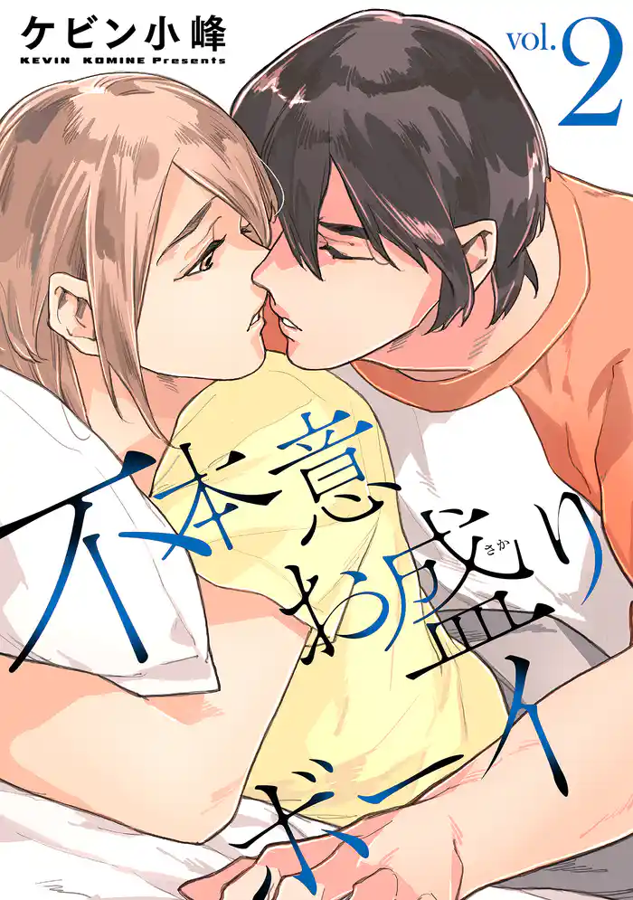 不本意お盛りボーイ【おまけ描き下ろし付き】 2巻