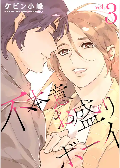 不本意お盛りボーイ