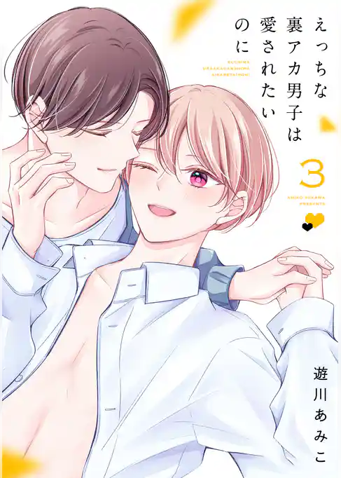 えっちな裏アカ男子は愛されたいのに