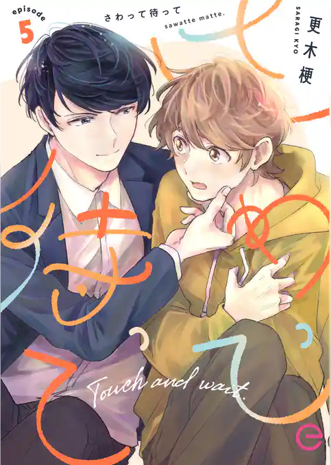 さわって待って