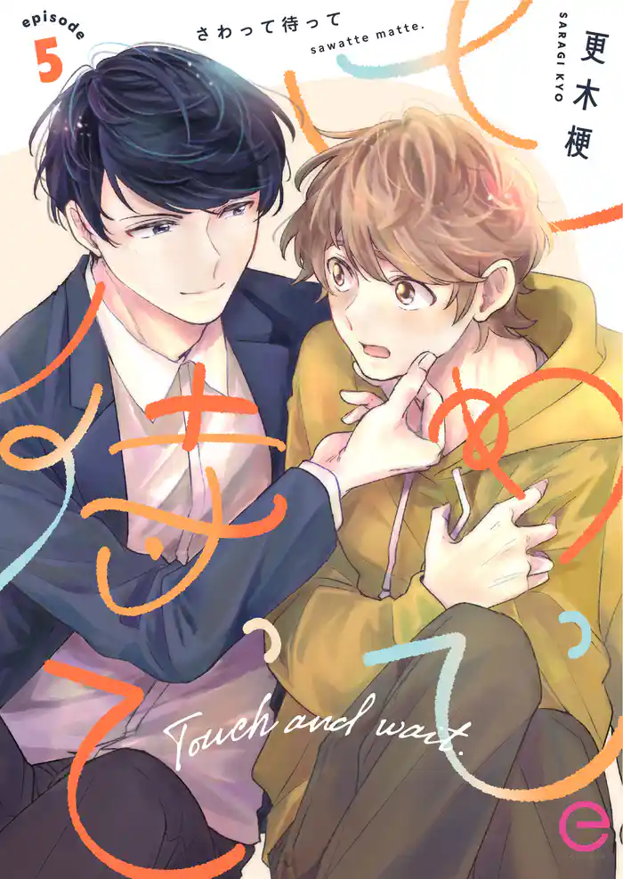 さわって待って 5