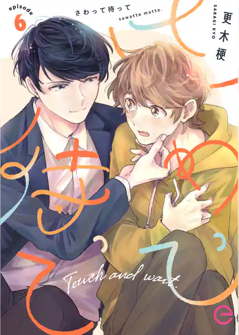 さわって待って