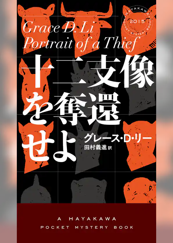 十二支像を奪還せよ