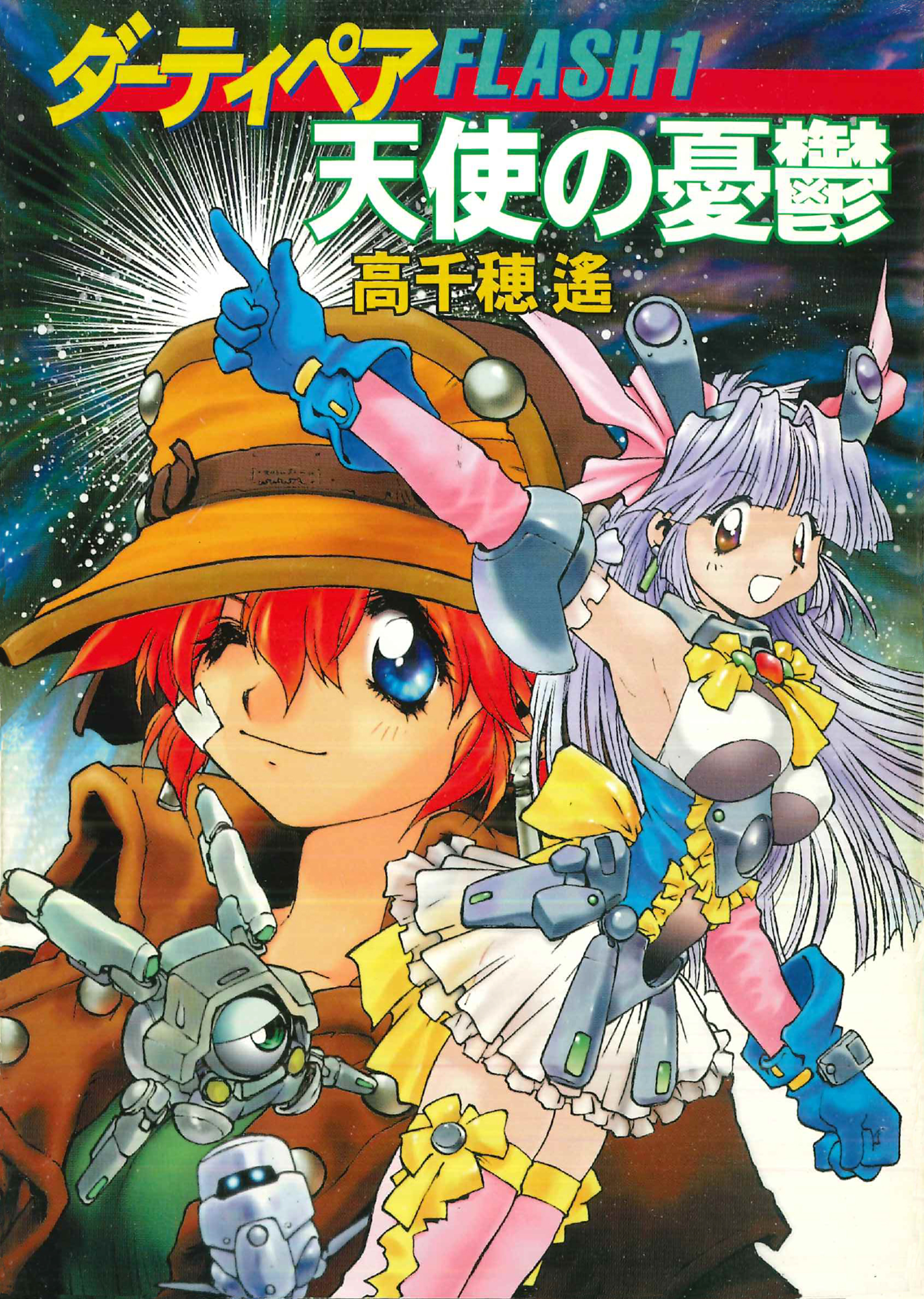 ダーティペアFLASH(アニメ / 1994) - 動画配信 | U-NEXT 31日間無料