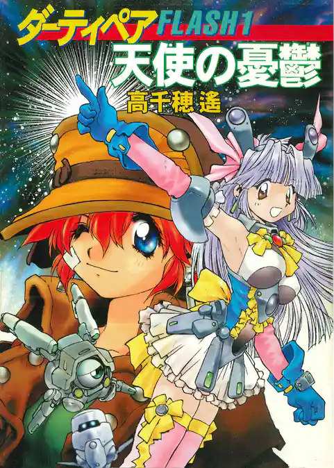 ダーティペアFLASH①　天使の憂鬱