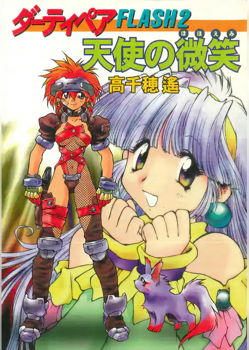 ダーティペアFLASH②　天使の微笑