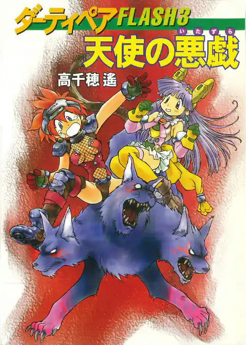 ダーティペアFLASH③　天使の悪戯