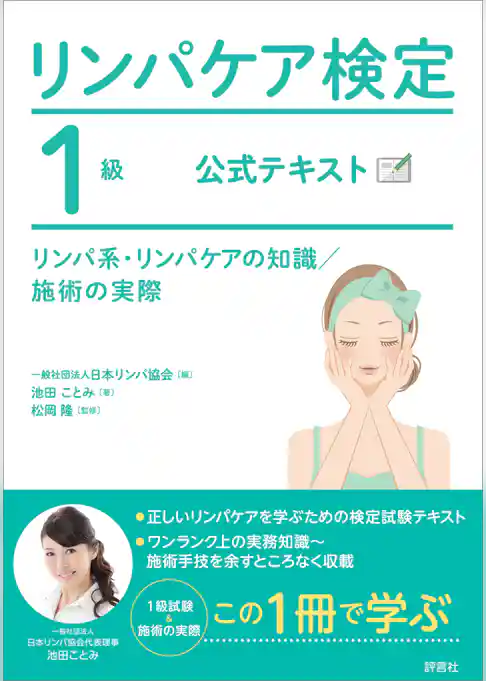 リンパケア検定1級 公式テキスト