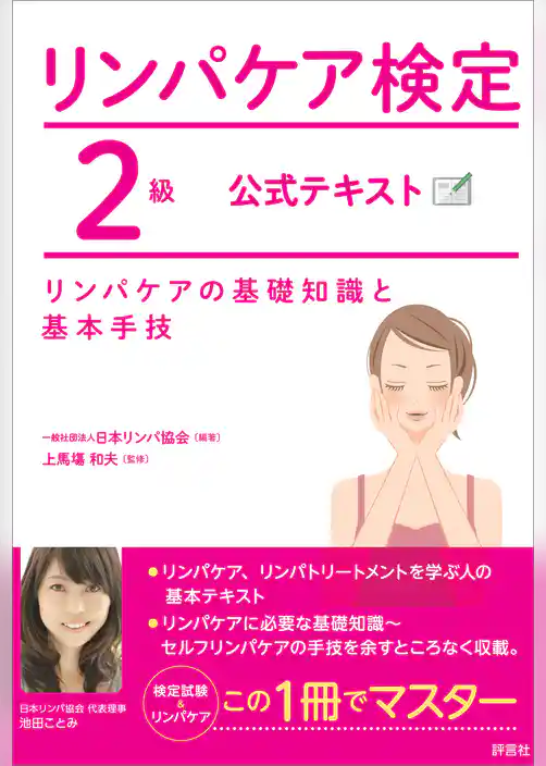 リンパケア検定2級 公式テキスト