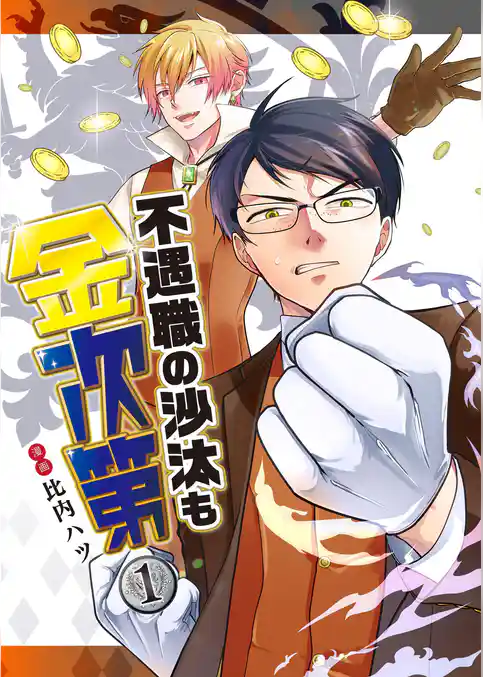 不遇職の沙汰も金次第