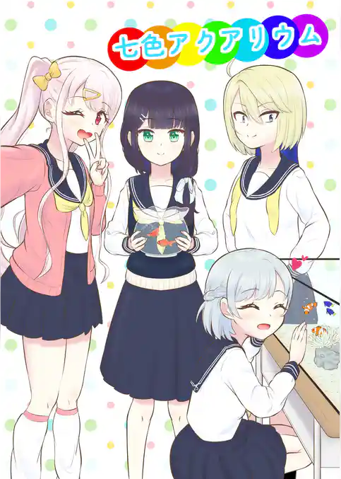 七色アクアリウム
