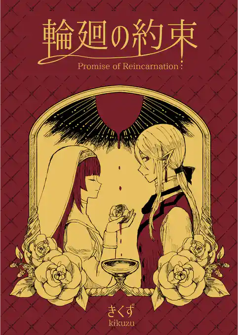 輪廻の約束