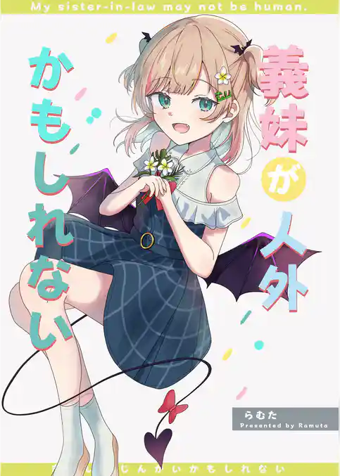 義妹が人外かもしれない