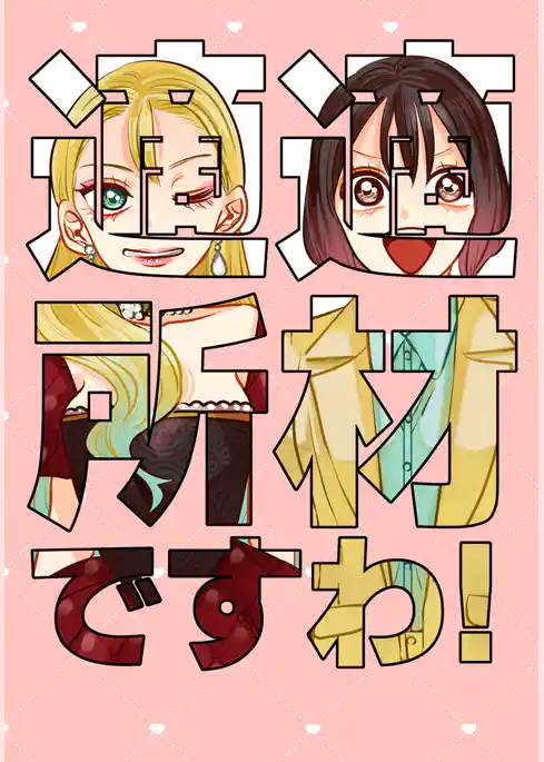 適材適所ですわ！