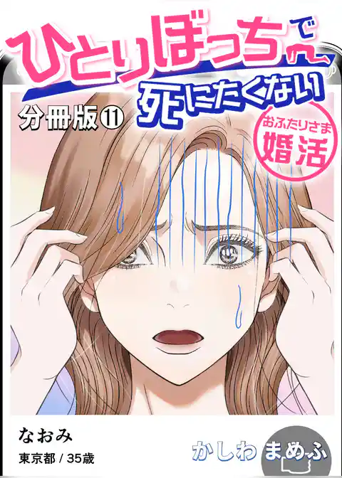 ひとりぼっちで死にたくない～おふたりさま婚活～【分冊版】