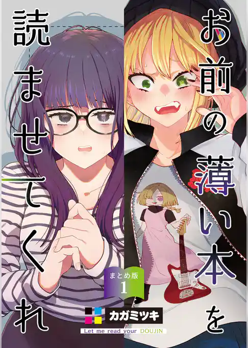 お前の薄い本を読ませてくれ