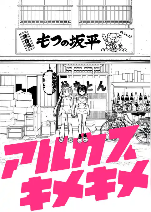 アルカスキメキメ