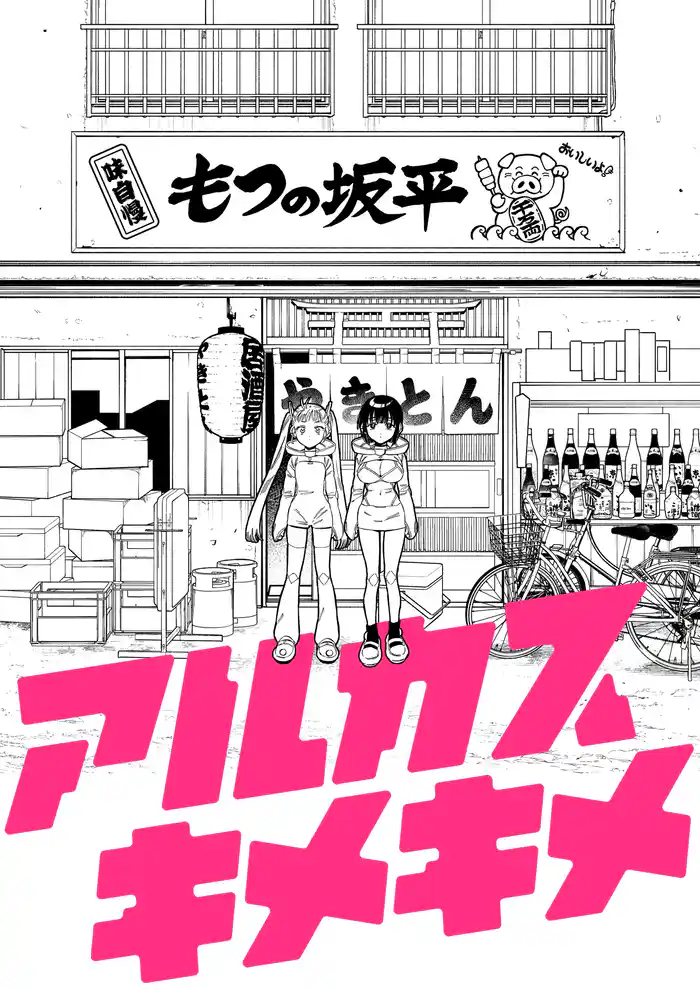 アルカスキメキメ 一杯目