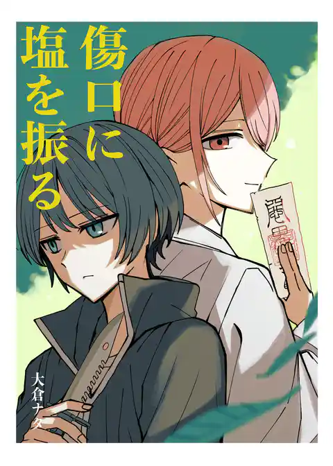 傷口に塩を振る