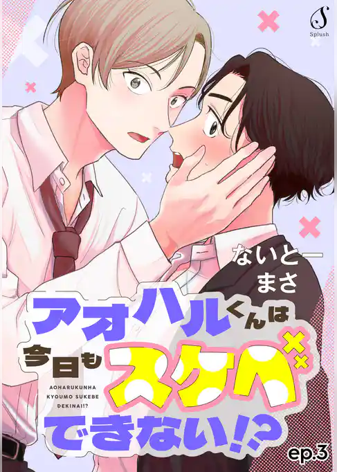 アオハルくんは今日もスケベできない！？　単話版