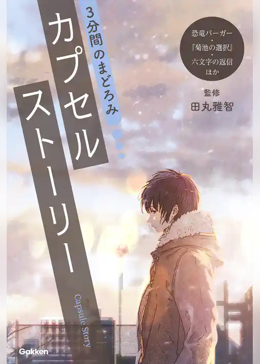 3分間のまどろみ カプセルストーリー(恐竜バーガー、『菊池の選択』、六文字の返信ほか)