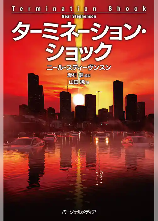 ターミネーション・ショック