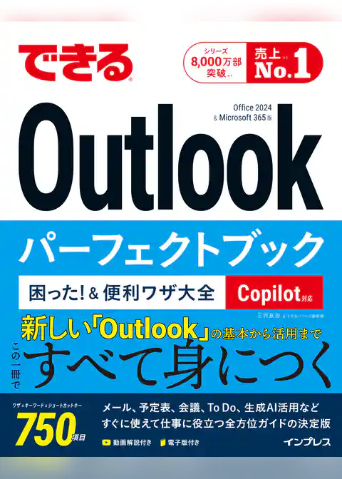 できるOutlookパーフェクトブック 困った！＆便利ワザ大全 Copilot対応 Office 2024 & Microsoft 365版