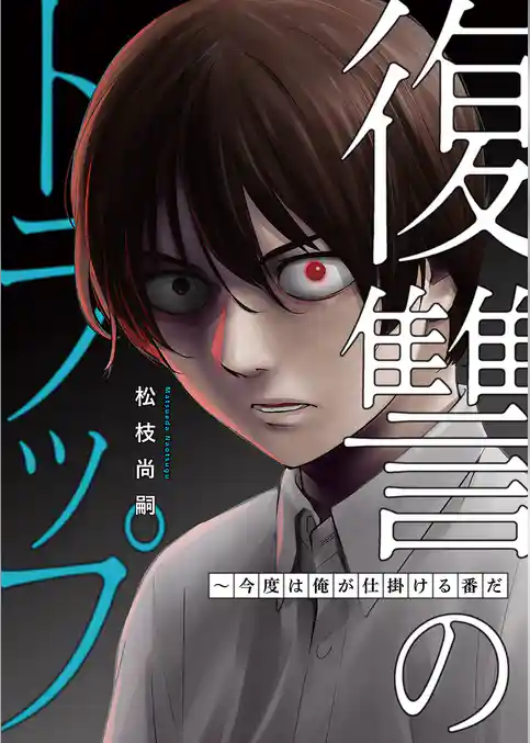 復讐のトラップ～今度は俺が仕掛ける番だ