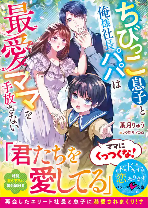 ちびっこ息子と俺様社長パパは最愛ママを手放さない【SS付き】