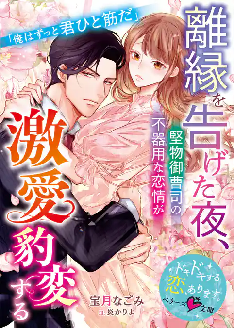 離縁を告げた夜、堅物御曹司の不器用な恋情が激愛豹変する【SS付き】