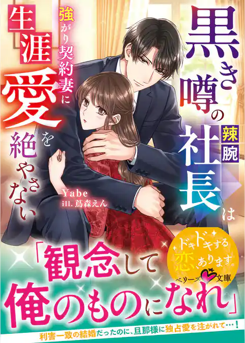 黒き噂の辣腕社長は強がり契約妻に生涯愛を絶やさない【SS付き】