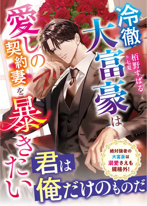 冷徹大富豪は愛しの契約妻を暴きたい【SS付き】